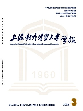 上海对外经贸大学学报封面